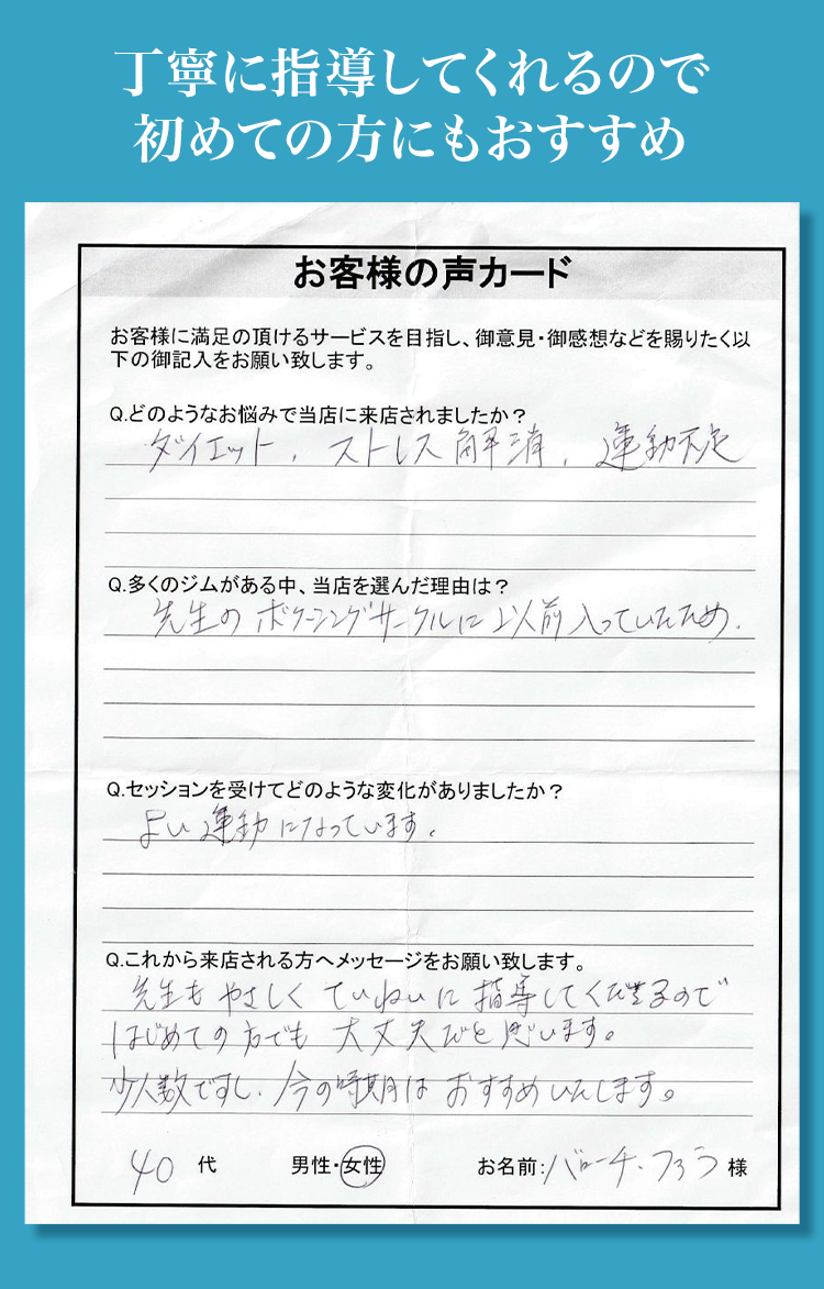 お客様の声 丁寧な指導で初めての方にもおすすめ