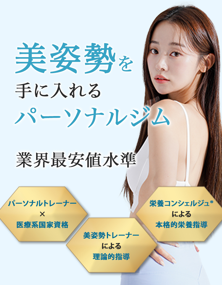 美姿勢を手に入れるパーソナルジム　f-build